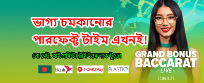 এখনই লগইন করে বোনাস নিন