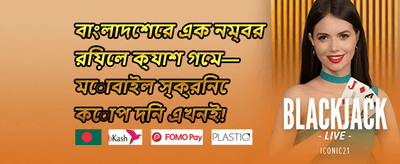 প্রথম ডিপোজিট ১০০% ম্যাচ promotion